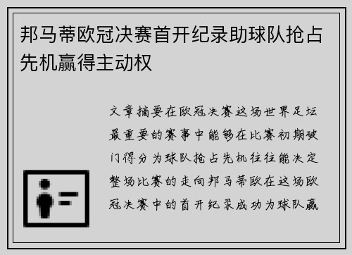 邦马蒂欧冠决赛首开纪录助球队抢占先机赢得主动权