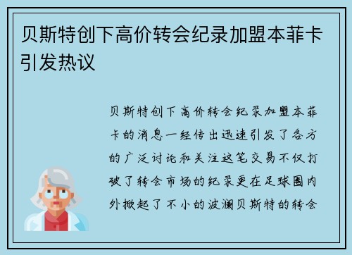 贝斯特创下高价转会纪录加盟本菲卡引发热议 贝斯特创下高价转会纪录加盟本菲卡引发热议