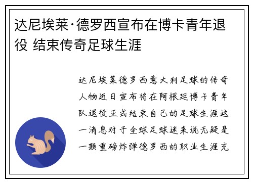 达尼埃莱·德罗西宣布在博卡青年退役 结束传奇足球生涯