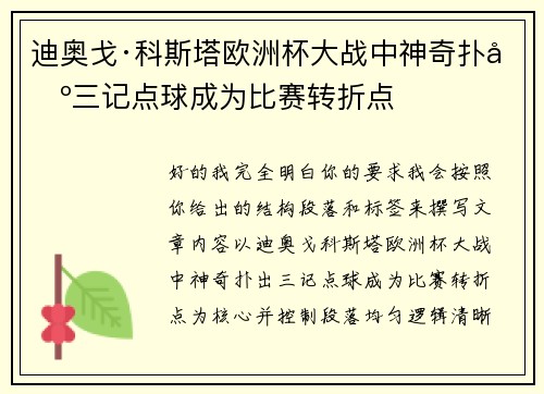 迪奥戈·科斯塔欧洲杯大战中神奇扑出三记点球成为比赛转折点