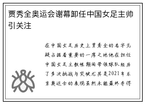 贾秀全奥运会谢幕卸任中国女足主帅引关注