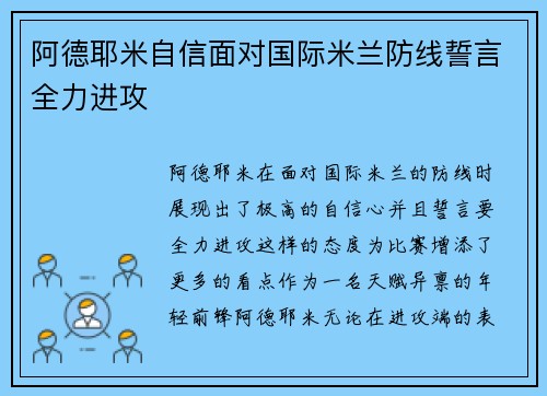 阿德耶米自信面对国际米兰防线誓言全力进攻