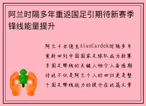 阿兰时隔多年重返国足引期待新赛季锋线能量提升 阿兰时隔多年重返国足引期待新赛季锋线能量提升