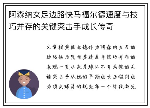 阿森纳女足边路快马福尔德速度与技巧并存的关键突击手成长传奇