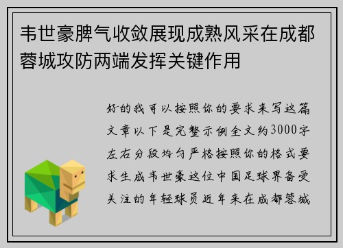 韦世豪脾气收敛展现成熟风采在成都蓉城攻防两端发挥关键作用