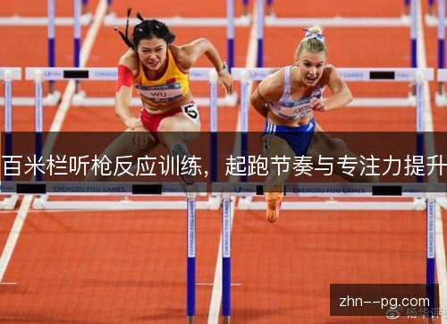 百米栏听枪反应训练，起跑节奏与专注力提升