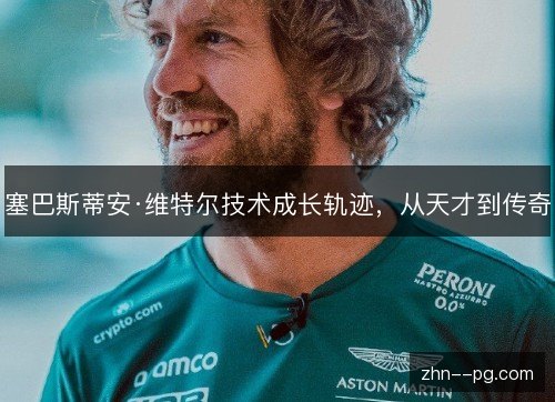 塞巴斯蒂安·维特尔技术成长轨迹，从天才到传奇