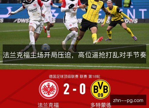 法兰克福主场开局压迫，高位逼抢打乱对手节奏