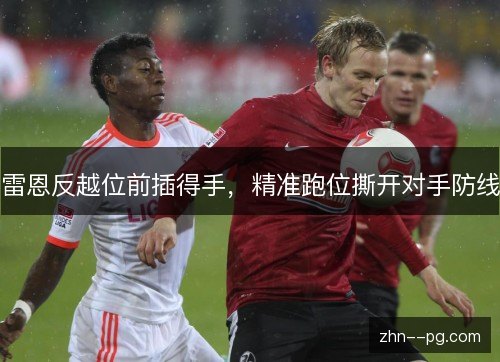 雷恩反越位前插得手，精准跑位撕开对手防线
