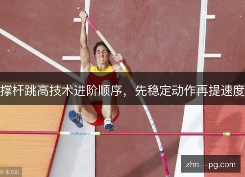 撑杆跳高技术进阶顺序，先稳定动作再提速度
